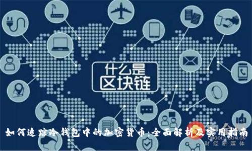 如何追踪冷钱包中的加密货币:全面解析及实用指南