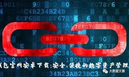 IM钱包官网安卓下载：安全、便捷的数字资产管理利器