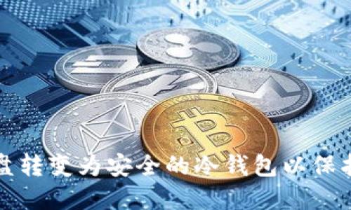 如何将硬盘转变为安全的冷钱包以保护数字资产