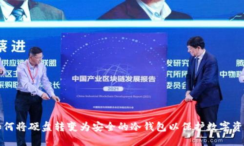 如何将硬盘转变为安全的冷钱包以保护数字资产