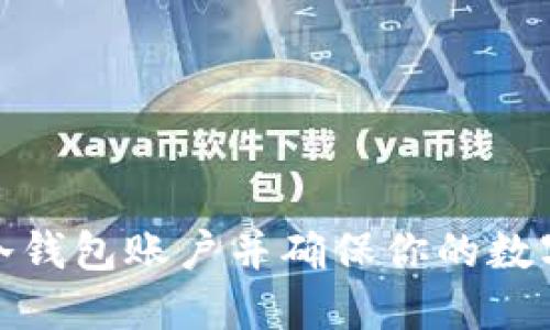 如何激活冷钱包账户并确保你的数字资产安全