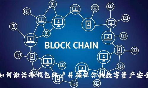 如何激活冷钱包账户并确保你的数字资产安全