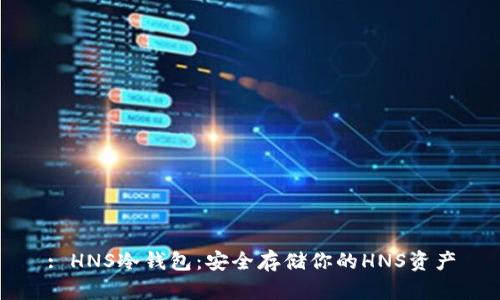 : HNS冷钱包:安全存储你的HNS资产