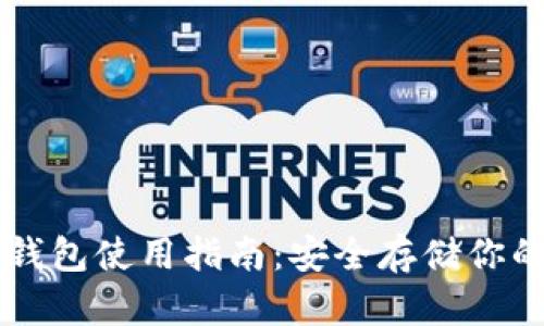 以太坊冷钱包使用指南：安全存储你的数字资产