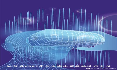 如何在USDT平台上安全便捷地进行充值