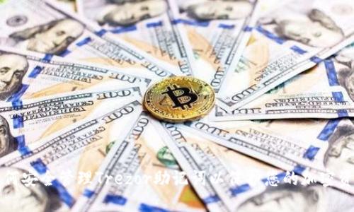 如何安全管理Trezor助记词以保护您的加密资产