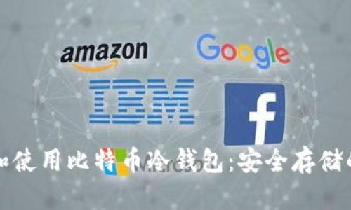 如何选择和使用比特币冷钱包：安全存储的最佳实践