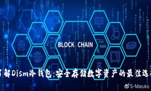 了解Dism冷钱包：安全存储数字资产的最佳选择