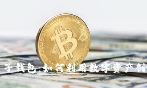 区块链新锐麦子钱包：如何利用数字资产创造财富新机遇