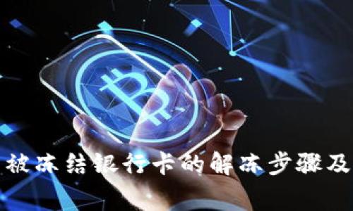 炒虚拟币被冻结银行卡的解冻步骤及注意事项