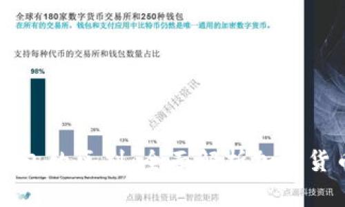 冷钱包与硬件钱包的区别:全面解析加密货币安全存储方式