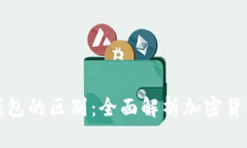冷钱包与硬件钱包的区别:全面解析加密货币安全存储方式