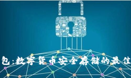 冷钱包:数字货币安全存储的最佳选择
