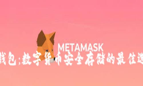 冷钱包:数字货币安全存储的最佳选择