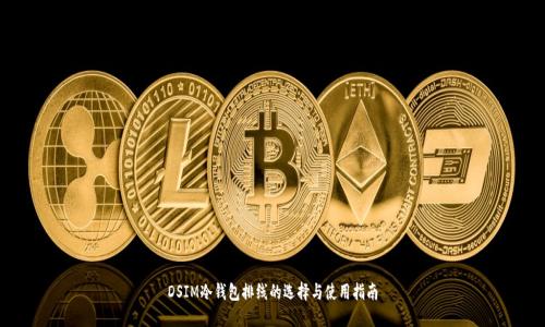 DSIM冷钱包排线的选择与使用指南