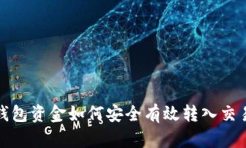 冷钱包资金如何安全有效转入交易所