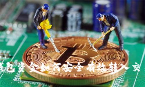 冷钱包资金如何安全有效转入交易所
