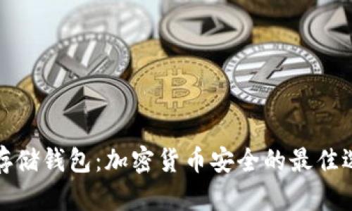 冷存储钱包：加密货币安全的最佳选择