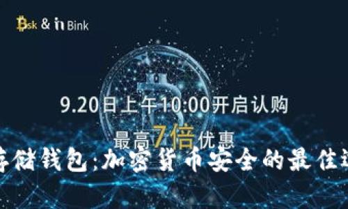 冷存储钱包：加密货币安全的最佳选择
