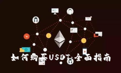 如何购买USDT：全面指南