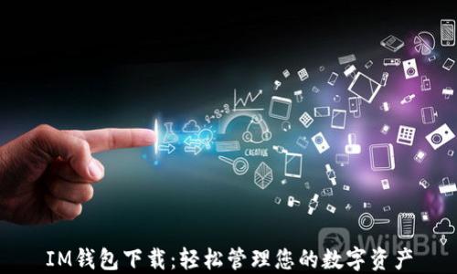 
IM钱包下载：轻松管理您的数字资产