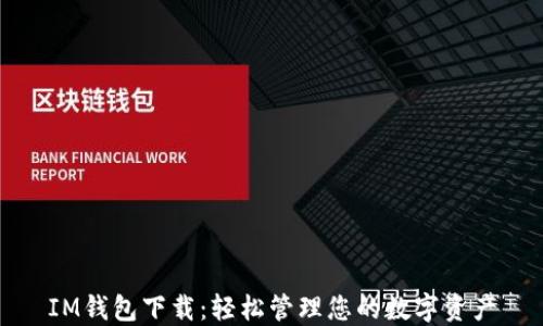 
IM钱包下载：轻松管理您的数字资产