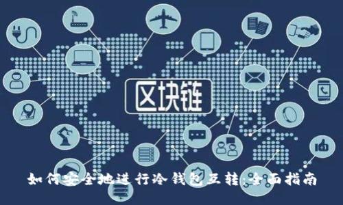 如何安全地进行冷钱包互转：全面指南