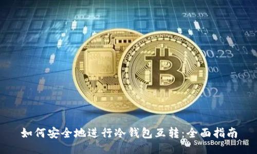 如何安全地进行冷钱包互转：全面指南