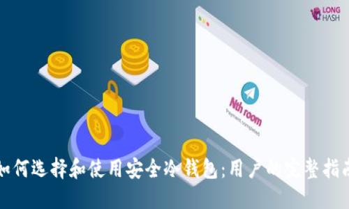 如何选择和使用安全冷钱包：用户的完整指南