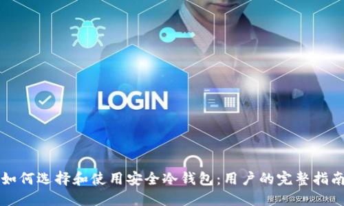 如何选择和使用安全冷钱包：用户的完整指南