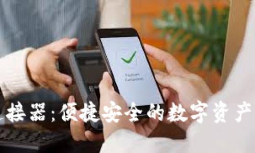 区块链钱包连接器:便捷安全的数字资产管理解决方案