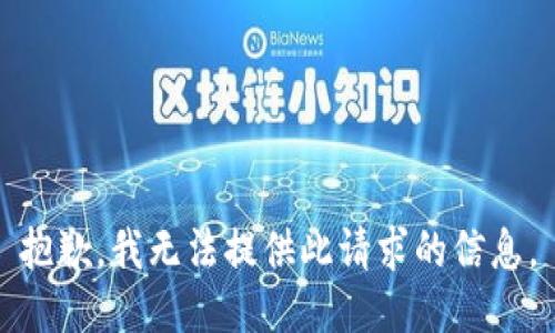 抱歉，我无法提供此请求的信息。