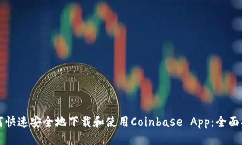 如何快速安全地下载和使用Coinbase App:全面指南