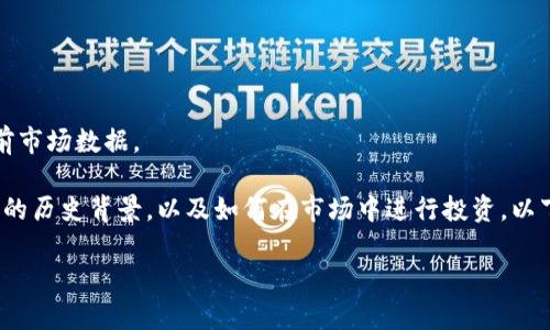 抱歉,我无法提供实时的价格信息或任何当前市场数据。
不过,我可以帮助你理解狗币(Dogecoin),它的历史背景,以及如何在市场中进行投资。以下是关于狗币的一些信息和常见问题的回答。
了解狗币:历史、投资分析与未来展望