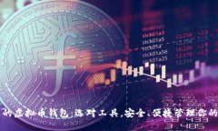 国内好用的虚拟币钱包:选对工具,安全、便捷