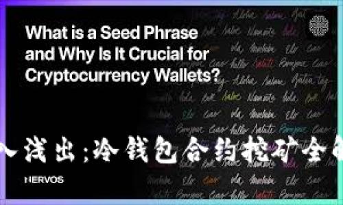 深入浅出:冷钱包合约挖矿全解析