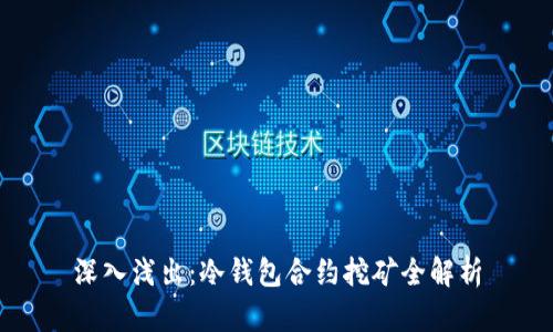 深入浅出:冷钱包合约挖矿全解析