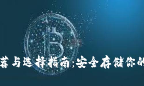 冷钱包推荐与选择指南：安全存储你的数字资产