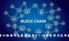 探索小狐狸钱包最新版本6.1:功能更新与使用指