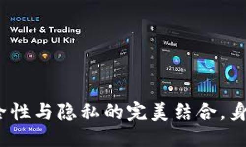 TP冷钱包：安全性与隐私的完美结合，身份钱包的未来