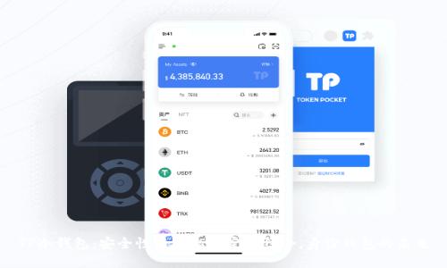 TP冷钱包：安全性与隐私的完美结合，身份钱包的未来