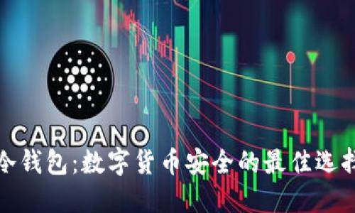 冷钱包:数字货币安全的最佳选择