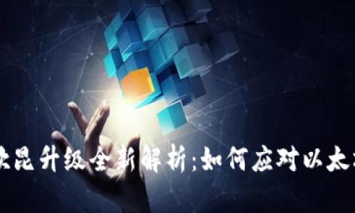 2025年ETH坎昆升级全新解析:如何应对以太坊的未来挑战