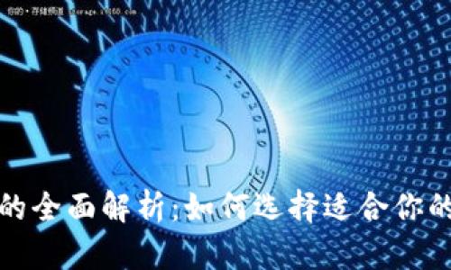 冷钱包与热钱包的全面解析:如何选择适合你的虚拟币存储方案