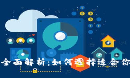 冷钱包与热钱包的全面解析:如何选择适合你的虚拟币存储方案