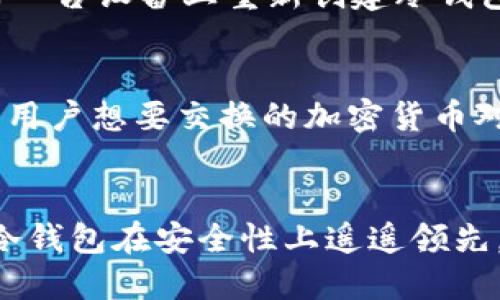 冷钱包USDT充值教程

jiaoti冷钱包, USDT, 加密货币/jiaoti

冷钱包是什么以及为什么要使用冷钱包
冷钱包是一种用于存储加密货币的离线钱包，与热钱包相比，它不直接连接互联网，因而可以大幅降低被黑客攻击的风险。冷钱包通常存储在硬件设备中，或者是纸质钱包，通过将私钥离线保存，确保用户的资金安全。对于长期持有加密货币的用户，冷钱包是保护资产的最佳选择。

使用冷钱包的原因有很多，尤其是对于喜欢使用USDT（泰达币）等稳定币的投资者。首先，冷钱包通过不与网络连接来提高安全性，从而防止黑客入侵或网络钓鱼攻击。其次，冷钱包使用户能够完全控制他们的资产，用户的私钥不会被存储在第三方平台上，从而减少被盗的风险。此外，冷钱包通常还具备便携性，用户可以在不同的设备之间安全地转移资产。

如何选择合适的冷钱包
选择合适的冷钱包需要考虑多个因素，首先是安全性。用户应该选择那些经受过广泛测试和审计，且有良好声誉的冷钱包品牌。此外，冷钱包的易用性也是一个重要因素，因为一些复杂的冷钱包可能会让初学者感到困惑。

其次，兼容性也是选择冷钱包时的一个重要方面。有些冷钱包可能只支持特定的加密货币，而用户可能会希望能够在一个钱包中存储多种资产。推荐选择支持多币种的冷钱包，以增加灵活性。

最后，价格也是必须考虑的因素。虽然冷钱包的价格因品牌和功能而异，但是用户应该制定预算，并根据自己的实际需求选择适合的产品。

如何进行USDT充值至冷钱包
在冷钱包中充值USDT通常涉及以下几个步骤，首先要有一个能转账USDT的来源，比如一个交易所账户或一个热钱包。一旦准备好，用户需要按照以下步骤进行操作：

ol
listrong获取钱包地址：/strong在冷钱包的管理界面中，用户需要找到接收地址。大部分冷钱包会提供一个二维码和一串字符组成的地址，用户要确保这个地址的正确性，错误的地址会导致资金丢失。/li
listrong前往交易所或热钱包：/strong登录到提供USDT的交易所账户或者热钱包，寻找提款或转账选项；注意，要确保用户是在将USDT发送到冷钱包，而不是发送到其他地方。/li
listrong输入接收地址：/strong将之前获取的冷钱包地址粘贴在转账页面中，确保没有错误。建议通过复制粘贴的方式来避免输入错误。/li
listrong确认转账信息：/strong检查转账信息的准确性，包括金额和接收地址。如果一切无误，确认转账。/li
listrong等待确认：/strongUSDT转账通常需要一些区块链的确认时间，用户需要等待转账完成后查看冷钱包的余额。/li
/ol

常见问题解答

问1：冷钱包安全吗？
冷钱包被广泛认为是最安全存储加密货币的方式之一，因为它们不与互联网直接连接。黑客无法轻易切入冷钱包，因此，它们能够有效防止加密货币被盗。尽管如此，冷钱包的安全性也取决于用户如何管理其私钥和密钥备份。如果用户丢失了私钥或者没有正确备份，很可能会永久失去资产。用户还应采取其他防护措施，例如使用强密码和进行双重身份验证以确保更加安全。

问2：USDT如何通过冷钱包进行交易？
要通过冷钱包进行USDT交易，用户需要将冷钱包中的USDT数据导入到支持USDT交易的平台或钱包中。由于冷钱包不具备网络功能，用户需要使用其他设备（如电脑或手机）上传或扫描出冷钱包的私钥或地址进行操作。用户通常需要访问支持USDT的平台，然后根据指引填写相关信息，来把资金转入交易所或其他账户。建议在每次交易之前均做好备份，以防止意外情况。

问3：冷钱包丢失后怎样找回资金？
冷钱包的安全性主要依赖于私钥的掌控，用户在购买冷钱包时，通常会收到私钥或恢复短语。如果用户丢失了冷钱包，只要保存了私钥或恢复短语，就仍然可以找回资金。使用备份的私钥或短语在另一台设备上重新创建冷钱包，用户就可以恢复其加密资产。如果用户丢失了私钥或恢复短语，就很难找回失去的资金，这也是为何用户应该把私钥或恢复短语妥善保管的重要原因。

问4：如何将其他加密货币兑换成USDT并充值到冷钱包？
为了将其他加密货币兑换成USDT，用户首先需要选择一个支持多种加密货币交易的交易所。在交易所中，用户将其他加密货币转入其交易所地址，并依据交易所的流程进行交易。常用的方法是找到用户想要交换的加密货币对USDT的交易对，提交订单，然后将获取的USDT提取到冷钱包中。在提取的时候，请确保使用冷钱包的接收地址，降低操作错误的风险。

问5：冷钱包与热钱包的区别是什么？
冷钱包与热钱包的主要区别在于连接互联网的方式。热钱包通常在线存储，方便用户快速进行交易和转账，但同时也面临较高的安全风险。相反，冷钱包存储于离线设备，极大地提高了安全性。虽然冷钱包在安全性上遥遥领先，但其不便捷的特点使得频繁交易的用户可能更倾向于使用热钱包。在理想的情况下，用户可以根据自己的需求选择合适的金额存放于热钱包中，而用冷钱包存放长期资产，以平衡安全性与方便性。