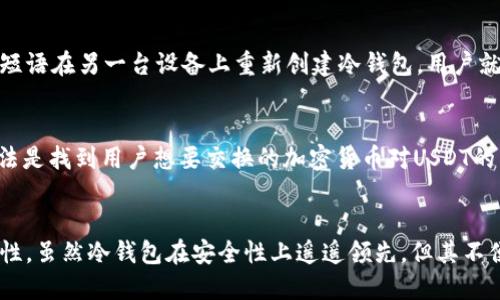冷钱包USDT充值教程

jiaoti冷钱包, USDT, 加密货币/jiaoti

冷钱包是什么以及为什么要使用冷钱包
冷钱包是一种用于存储加密货币的离线钱包，与热钱包相比，它不直接连接互联网，因而可以大幅降低被黑客攻击的风险。冷钱包通常存储在硬件设备中，或者是纸质钱包，通过将私钥离线保存，确保用户的资金安全。对于长期持有加密货币的用户，冷钱包是保护资产的最佳选择。

使用冷钱包的原因有很多，尤其是对于喜欢使用USDT（泰达币）等稳定币的投资者。首先，冷钱包通过不与网络连接来提高安全性，从而防止黑客入侵或网络钓鱼攻击。其次，冷钱包使用户能够完全控制他们的资产，用户的私钥不会被存储在第三方平台上，从而减少被盗的风险。此外，冷钱包通常还具备便携性，用户可以在不同的设备之间安全地转移资产。

如何选择合适的冷钱包
选择合适的冷钱包需要考虑多个因素，首先是安全性。用户应该选择那些经受过广泛测试和审计，且有良好声誉的冷钱包品牌。此外，冷钱包的易用性也是一个重要因素，因为一些复杂的冷钱包可能会让初学者感到困惑。

其次，兼容性也是选择冷钱包时的一个重要方面。有些冷钱包可能只支持特定的加密货币，而用户可能会希望能够在一个钱包中存储多种资产。推荐选择支持多币种的冷钱包，以增加灵活性。

最后，价格也是必须考虑的因素。虽然冷钱包的价格因品牌和功能而异，但是用户应该制定预算，并根据自己的实际需求选择适合的产品。

如何进行USDT充值至冷钱包
在冷钱包中充值USDT通常涉及以下几个步骤，首先要有一个能转账USDT的来源，比如一个交易所账户或一个热钱包。一旦准备好，用户需要按照以下步骤进行操作：

ol
listrong获取钱包地址：/strong在冷钱包的管理界面中，用户需要找到接收地址。大部分冷钱包会提供一个二维码和一串字符组成的地址，用户要确保这个地址的正确性，错误的地址会导致资金丢失。/li
listrong前往交易所或热钱包：/strong登录到提供USDT的交易所账户或者热钱包，寻找提款或转账选项；注意，要确保用户是在将USDT发送到冷钱包，而不是发送到其他地方。/li
listrong输入接收地址：/strong将之前获取的冷钱包地址粘贴在转账页面中，确保没有错误。建议通过复制粘贴的方式来避免输入错误。/li
listrong确认转账信息：/strong检查转账信息的准确性，包括金额和接收地址。如果一切无误，确认转账。/li
listrong等待确认：/strongUSDT转账通常需要一些区块链的确认时间，用户需要等待转账完成后查看冷钱包的余额。/li
/ol

常见问题解答

问1：冷钱包安全吗？
冷钱包被广泛认为是最安全存储加密货币的方式之一，因为它们不与互联网直接连接。黑客无法轻易切入冷钱包，因此，它们能够有效防止加密货币被盗。尽管如此，冷钱包的安全性也取决于用户如何管理其私钥和密钥备份。如果用户丢失了私钥或者没有正确备份，很可能会永久失去资产。用户还应采取其他防护措施，例如使用强密码和进行双重身份验证以确保更加安全。

问2：USDT如何通过冷钱包进行交易？
要通过冷钱包进行USDT交易，用户需要将冷钱包中的USDT数据导入到支持USDT交易的平台或钱包中。由于冷钱包不具备网络功能，用户需要使用其他设备（如电脑或手机）上传或扫描出冷钱包的私钥或地址进行操作。用户通常需要访问支持USDT的平台，然后根据指引填写相关信息，来把资金转入交易所或其他账户。建议在每次交易之前均做好备份，以防止意外情况。

问3：冷钱包丢失后怎样找回资金？
冷钱包的安全性主要依赖于私钥的掌控，用户在购买冷钱包时，通常会收到私钥或恢复短语。如果用户丢失了冷钱包，只要保存了私钥或恢复短语，就仍然可以找回资金。使用备份的私钥或短语在另一台设备上重新创建冷钱包，用户就可以恢复其加密资产。如果用户丢失了私钥或恢复短语，就很难找回失去的资金，这也是为何用户应该把私钥或恢复短语妥善保管的重要原因。

问4：如何将其他加密货币兑换成USDT并充值到冷钱包？
为了将其他加密货币兑换成USDT，用户首先需要选择一个支持多种加密货币交易的交易所。在交易所中，用户将其他加密货币转入其交易所地址，并依据交易所的流程进行交易。常用的方法是找到用户想要交换的加密货币对USDT的交易对，提交订单，然后将获取的USDT提取到冷钱包中。在提取的时候，请确保使用冷钱包的接收地址，降低操作错误的风险。

问5：冷钱包与热钱包的区别是什么？
冷钱包与热钱包的主要区别在于连接互联网的方式。热钱包通常在线存储，方便用户快速进行交易和转账，但同时也面临较高的安全风险。相反，冷钱包存储于离线设备，极大地提高了安全性。虽然冷钱包在安全性上遥遥领先，但其不便捷的特点使得频繁交易的用户可能更倾向于使用热钱包。在理想的情况下，用户可以根据自己的需求选择合适的金额存放于热钱包中，而用冷钱包存放长期资产，以平衡安全性与方便性。