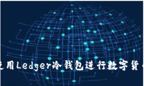 如何使用Ledger冷钱包进行数字货币转换