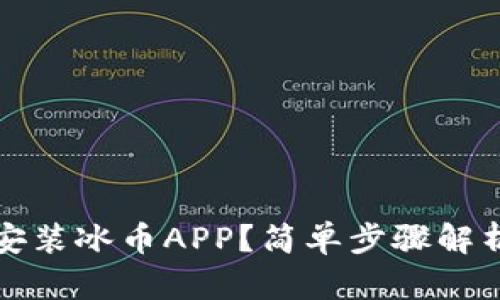 如何下载并安装冰币APP?简单步骤解析与使用指南