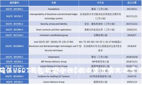 如何确保USDT钱包的安全性?揭示最佳实践及常见风险